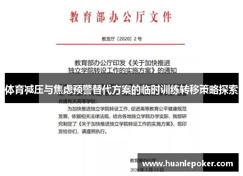 体育减压与焦虑预警替代方案的临时训练转移策略探索
