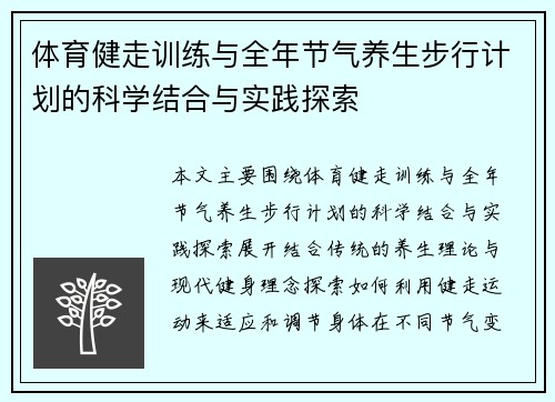 体育健走训练与全年节气养生步行计划的科学结合与实践探索