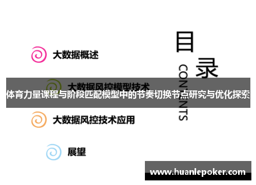 体育力量课程与阶段匹配模型中的节奏切换节点研究与优化探索