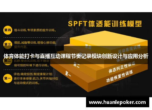 体育体能打卡与直播互动课程节奏记录模块创新设计与应用分析