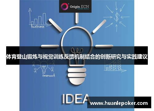 体育登山锻炼与视觉训练反馈机制结合的创新研究与实践建议