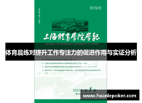 体育晨练对提升工作专注力的促进作用与实证分析