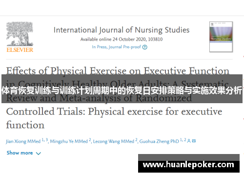 体育恢复训练与训练计划周期中的恢复日安排策略与实施效果分析