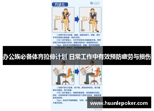 办公族必备体育拉伸计划 日常工作中有效预防疲劳与损伤