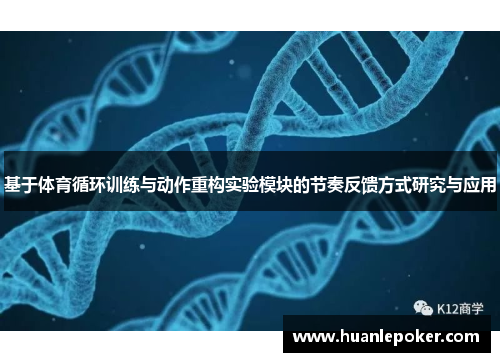 基于体育循环训练与动作重构实验模块的节奏反馈方式研究与应用