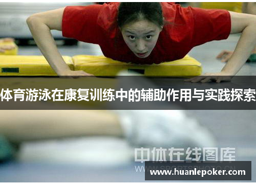 体育游泳在康复训练中的辅助作用与实践探索